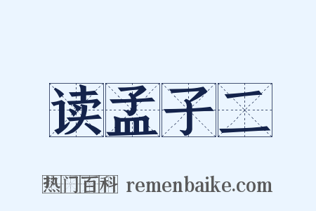 读孟子二是什么意思的图片